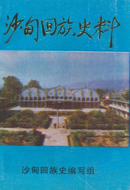 《沙甸回族史料》.pdf_云南省志缩略图