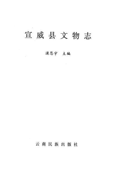 《宣威县文物志》.pdf_云南省志预览图1