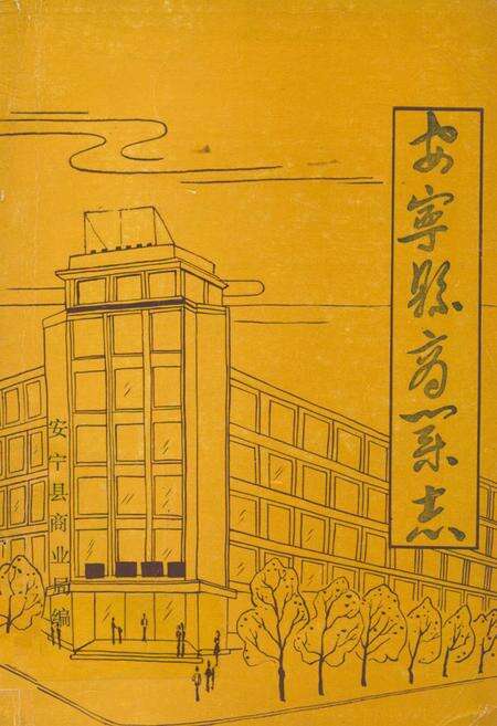 《安宁县商业志》.pdf_云南省志缩略图