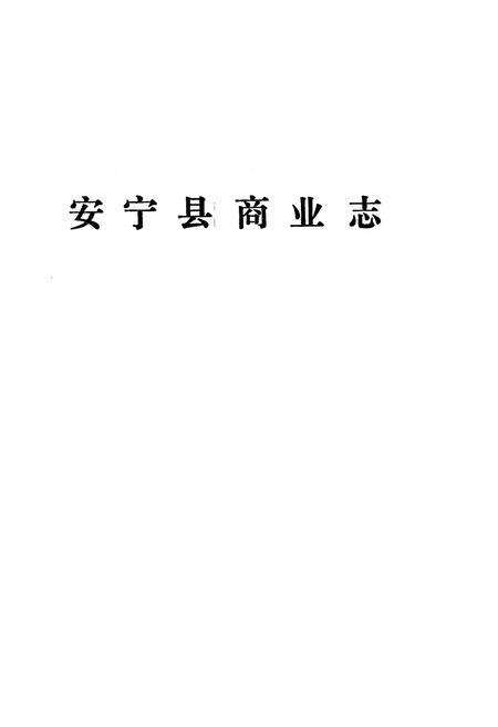 《安宁县商业志》.pdf_云南省志预览图1