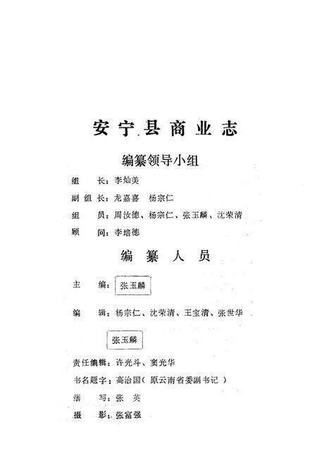《安宁县商业志》.pdf_云南省志预览图5