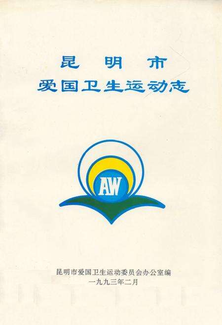 《昆明市爱国卫生运动志》.pdf_云南省志缩略图