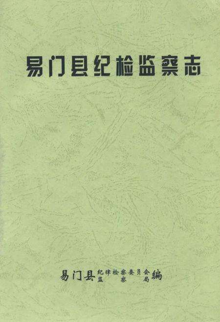 《易门县纪检监察志》.pdf_云南省志缩略图