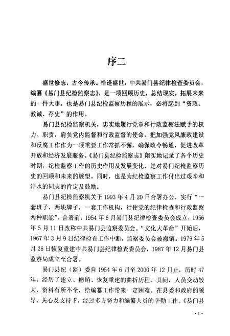 《易门县纪检监察志》.pdf_云南省志预览图5