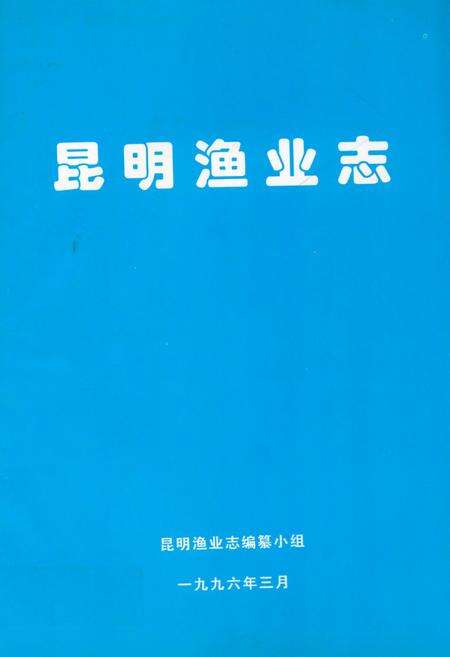 《昆明渔业志》.pdf_云南省志缩略图