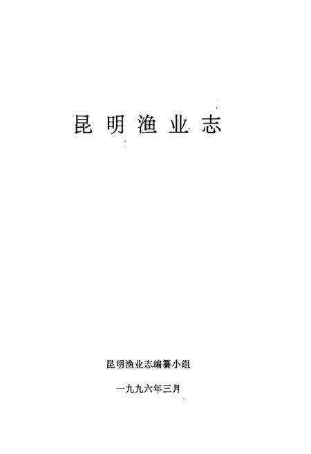 《昆明渔业志》.pdf_云南省志预览图1