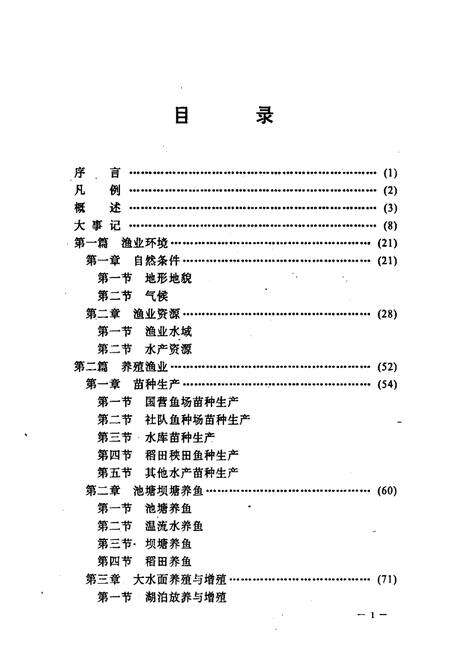 《昆明渔业志》.pdf_云南省志预览图5