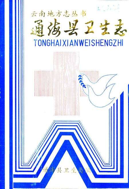 《通海县卫生志》.pdf_云南省志缩略图