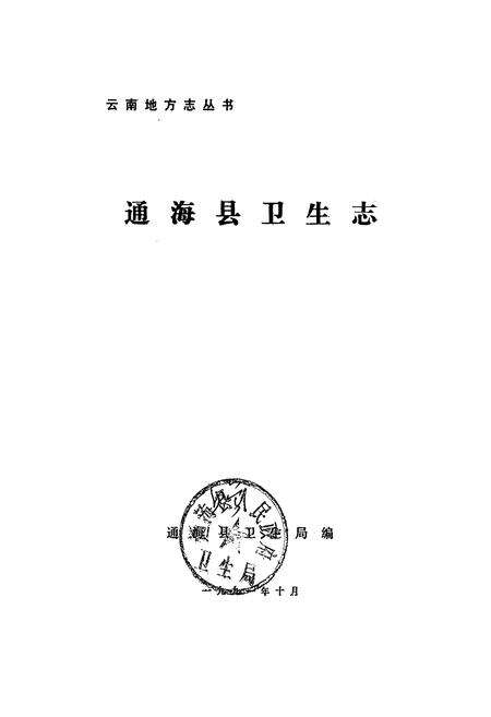 《通海县卫生志》.pdf_云南省志预览图1