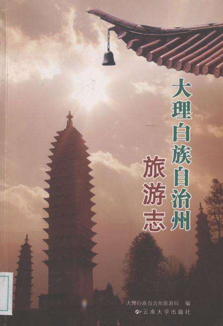 《大理白族自治州旅游志》.pdf_云南省志缩略图