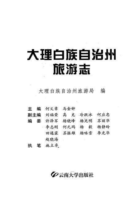 《大理白族自治州旅游志》.pdf_云南省志预览图1