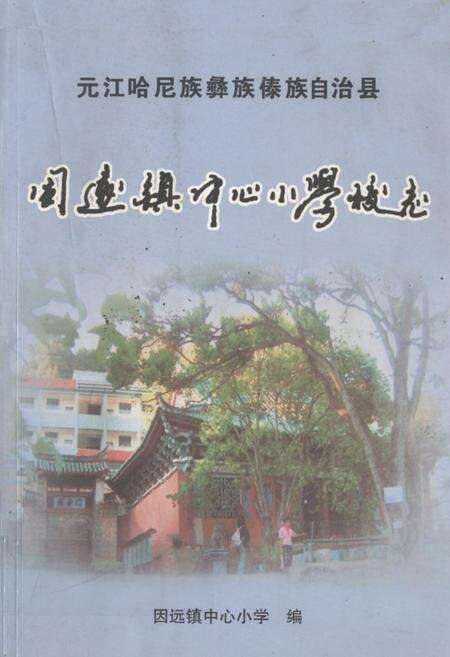 《因远镇中心小学校志》.pdf_云南省志缩略图