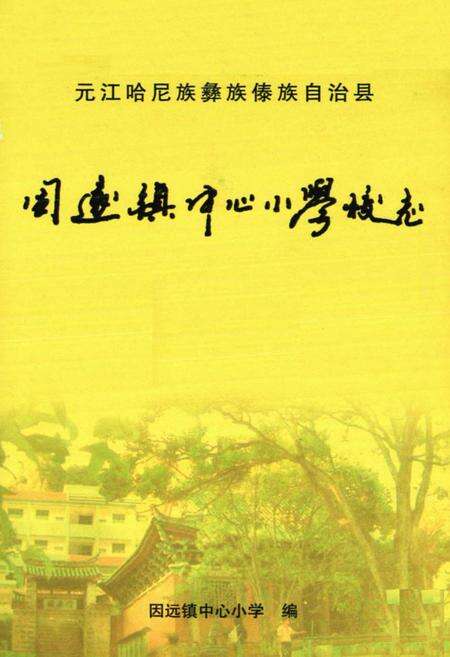 《因远镇中心小学校志》.pdf_云南省志预览图1