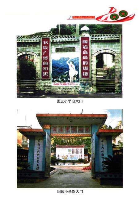 《因远镇中心小学校志》.pdf_云南省志预览图5
