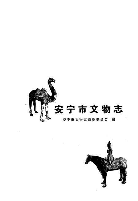 《安宁市文物志》.pdf_云南省志预览图1