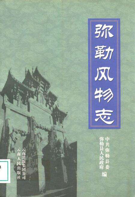 《弥勒风物志》.pdf_云南省志缩略图