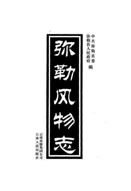 《弥勒风物志》.pdf_云南省志预览图1