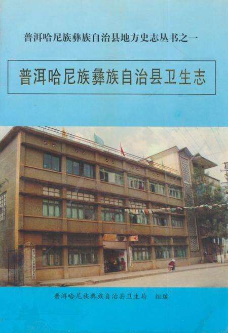 《普洱哈尼族彝族自治县卫生志》.pdf_云南省志缩略图