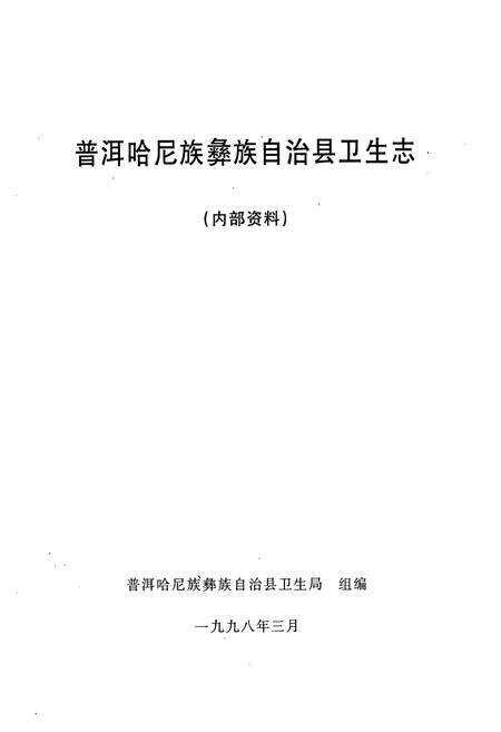 《普洱哈尼族彝族自治县卫生志》.pdf_云南省志预览图1