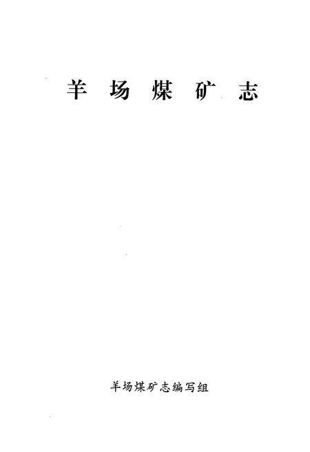 《羊场煤矿志(1958-1998)》.pdf_云南省志预览图1