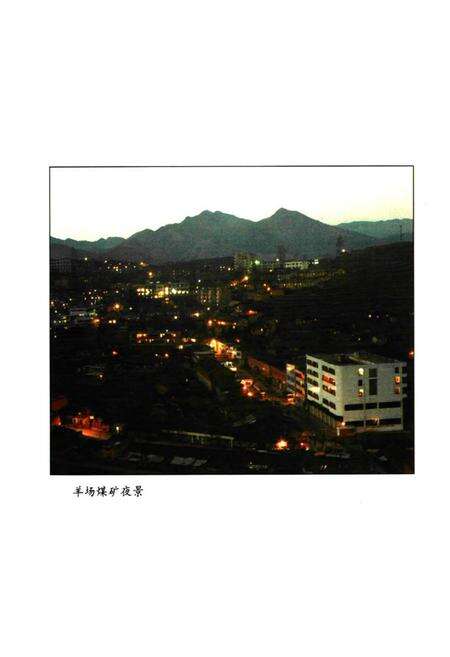 《羊场煤矿志(1958-1998)》.pdf_云南省志预览图2