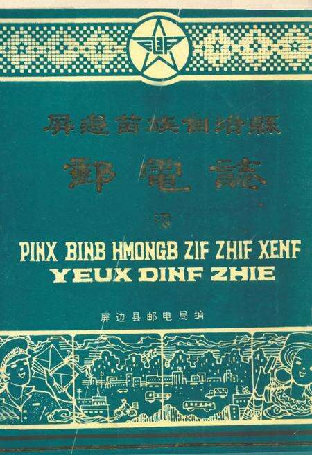 《屏边苗族自治县邮电志》.pdf_云南省志缩略图