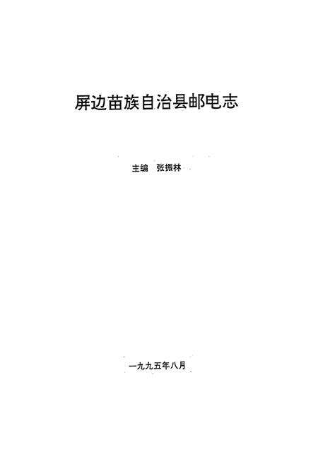 《屏边苗族自治县邮电志》.pdf_云南省志预览图1