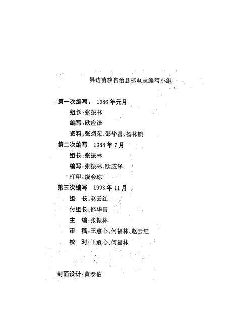 《屏边苗族自治县邮电志》.pdf_云南省志预览图2