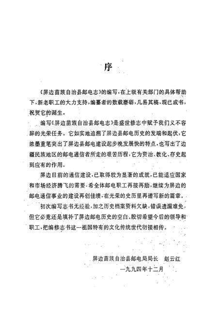 《屏边苗族自治县邮电志》.pdf_云南省志预览图3
