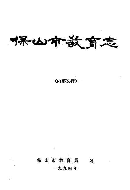《保山市教育志》.pdf_云南省志预览图1