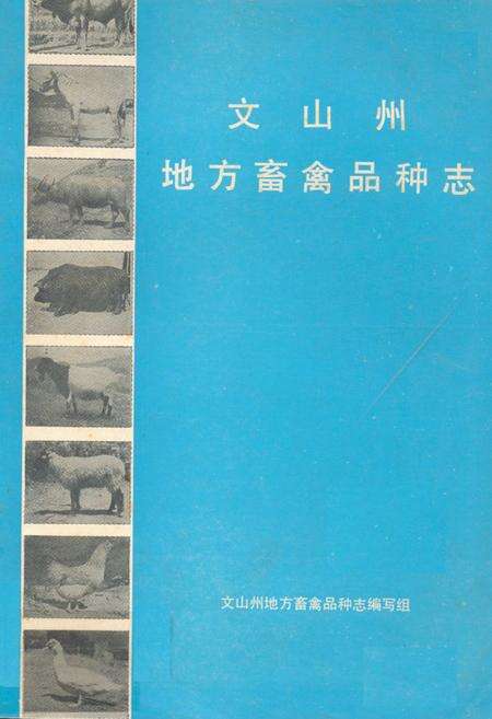 《文山州地方畜禽品种志》.pdf_云南省志缩略图