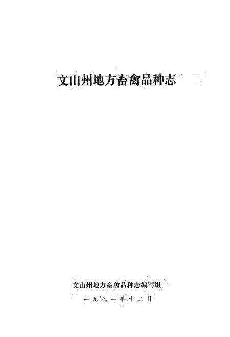 《文山州地方畜禽品种志》.pdf_云南省志预览图1