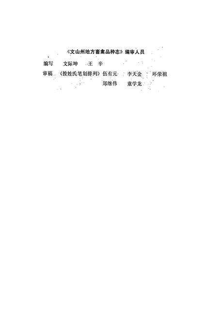《文山州地方畜禽品种志》.pdf_云南省志预览图2