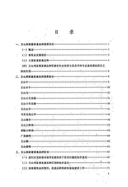 《文山州地方畜禽品种志》.pdf_云南省志预览图3