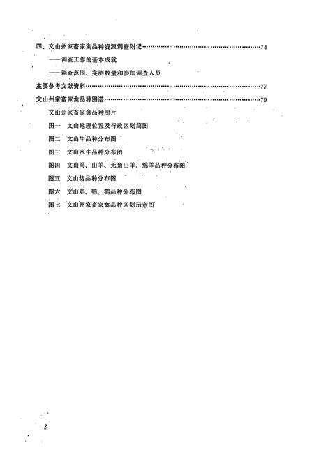 《文山州地方畜禽品种志》.pdf_云南省志预览图4