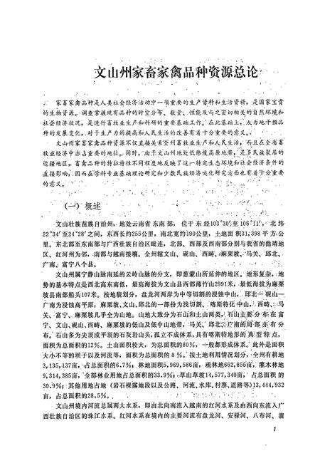 《文山州地方畜禽品种志》.pdf_云南省志预览图5