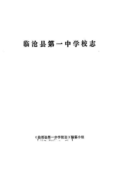 《临沧县第一中学校志》.pdf_云南省志预览图1