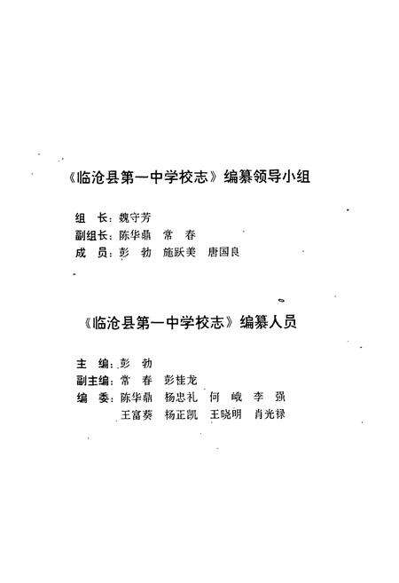 《临沧县第一中学校志》.pdf_云南省志预览图2