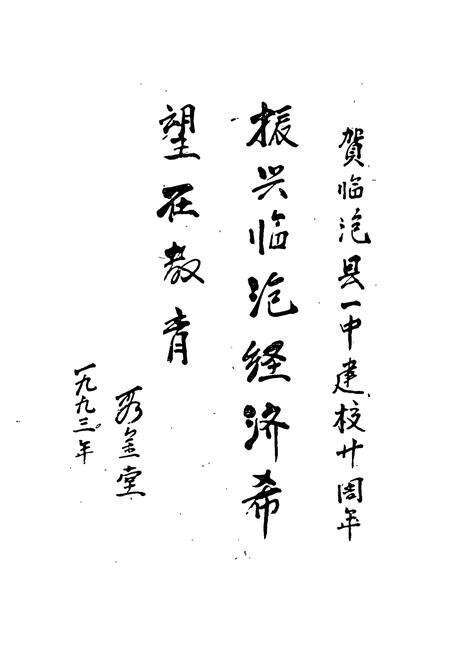 《临沧县第一中学校志》.pdf_云南省志预览图4