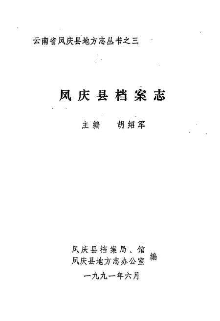 《凤庆县档案志》.pdf_云南省志预览图1