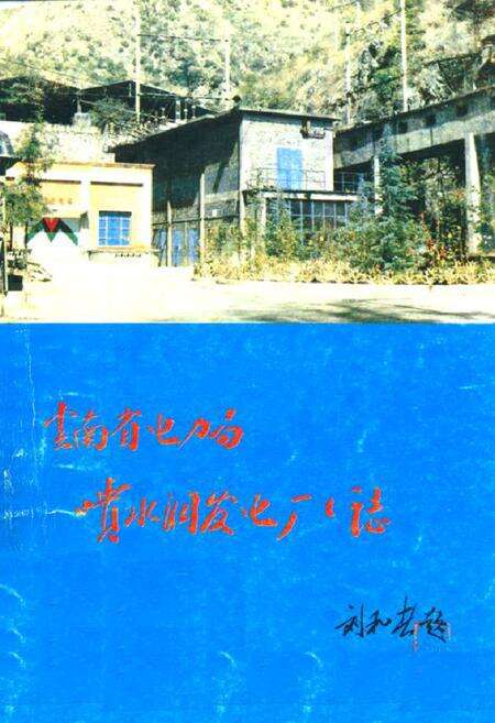 《云南省电力局喷水洞发电厂厂志》.pdf_云南省志缩略图