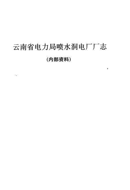 《云南省电力局喷水洞发电厂厂志》.pdf_云南省志预览图1