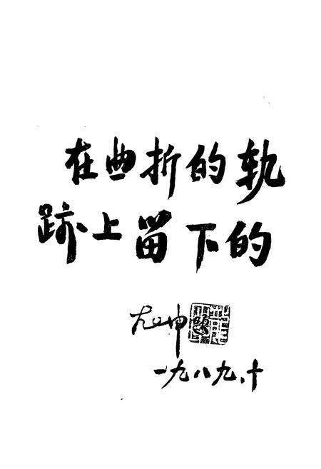 《云南省电力局喷水洞发电厂厂志》.pdf_云南省志预览图3