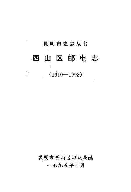 《西山区邮电志(1910-1992)》.pdf_云南省志预览图1