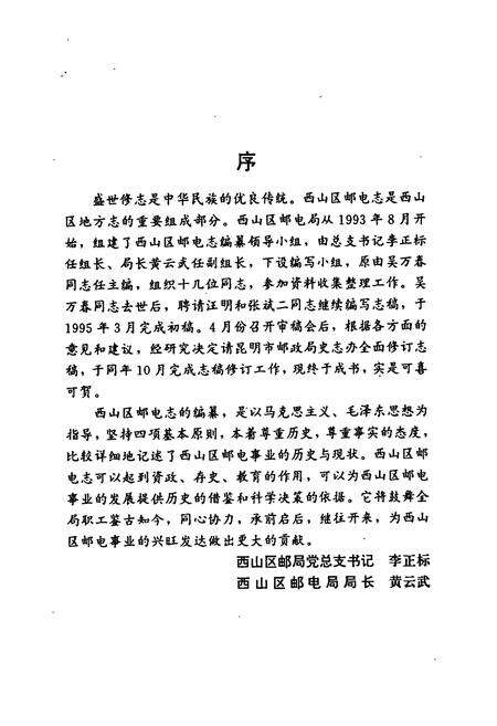 《西山区邮电志(1910-1992)》.pdf_云南省志预览图4
