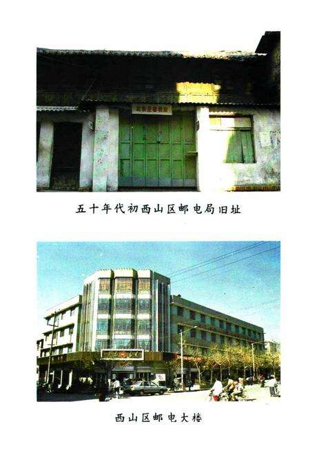 《西山区邮电志(1910-1992)》.pdf_云南省志预览图5