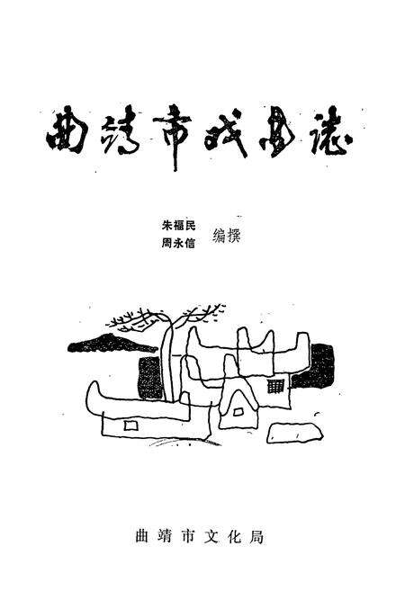 《曲靖市戏曲志》.pdf_云南省志预览图1