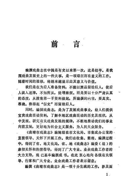 《曲靖市戏曲志》.pdf_云南省志预览图2
