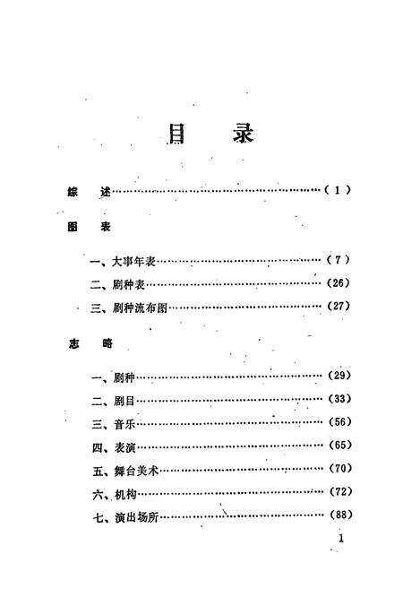 《曲靖市戏曲志》.pdf_云南省志预览图4