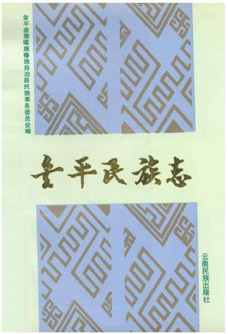 《金平民族志》.pdf_云南省志缩略图